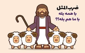 معنی و داستان جالب ضرب المثل ” با همه بله، با ما هم بله؟”
