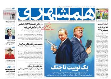 روزنامه های پنجشنبه ۲۳ فروردین ۹۷