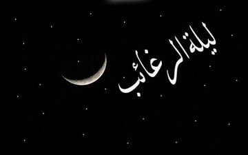 در شب لیله‌الرغائب از خدا چه بخواهیم؟