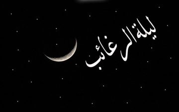 در شب لیله‌الرغائب از خدا چه بخواهیم؟