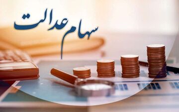 اعلام زمان واریز مرحله دوم سود سهام عدالت/ دولت امشب سهامداران را سورپرایز می‌کند؟