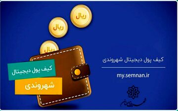 راه اندازی کیف پول دیجیتال شهروندی شهرداری سمنان 