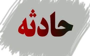 حادثه ای تلخ برای کارگر جوان