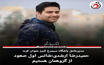 حمیدرضا ارشدی:با آمادگی مطلوبی پا به فصل جدید می گذاریم