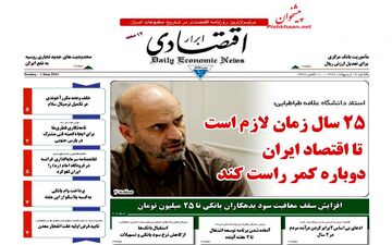 روزنامه های اقتصادی یکشنبه ۱۷ اردیبهشت ۹۶ 