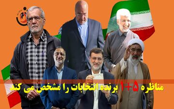 مناظره 5+1 برنده انتخابات را مشخص می‌کند +پوستر