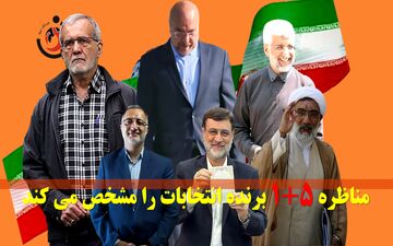 مناظره 5+1 برنده انتخابات را مشخص می‌کند +پوستر
