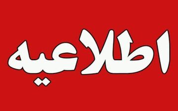 جزئیات تعطیلی چهارشنبه 27 اردیبهشت