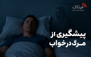 راز مرگ در خواب؛ وقتی قلب و مغز همزمان خاموش می‌شوند