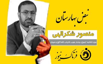 کارت زرد به نماینده مجلس کهنوج بعلت عدم پیگیری در مشکل گاز رسانی مردم 