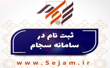 امکان ثبت نام غیر حضوری سهامداران عدالت در سجام