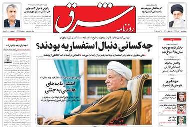 روزنامه های پنجشنبه ۳ آبان ۹۷