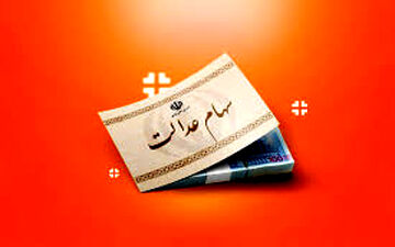 آخرین ارزش سهام عدالت دوشنبه ۴ خرداد ۱۴۰۵