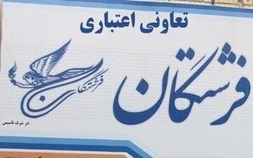 شرایط واریز اقساط وام "فرشتگان"/سود طبق قرارداد