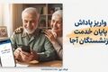 واریز پاداش پایان خدمت بازنشستگان آجا آغاز شد؛ این گروه حساب خود را چک کنند