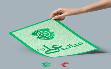 عدالت علی(ع) را در احکام رعایت کنید