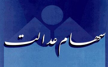 فروش ۳۰ درصدی سهام عدالت در بانک‌ها چقدر می‌شود؟