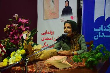 رونمایی از کتاب "عروسی مگی" نوشته مریم رازانی در شهر کتاب همدان به روایت تصویر
