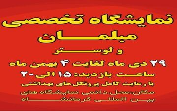 برگزاری نمایشگاه مبلمان و لوستر در نمایشگاه بین المللی کرمانشاه