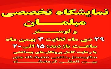 برگزاری نمایشگاه مبلمان و لوستر در نمایشگاه بین المللی کرمانشاه