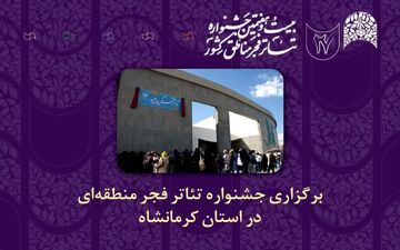 چراغ جشنواره‌های تئاتر منطقه‌ای فجر بعد از هفت سال وقفه در کرمانشاه روشن می‌شود
