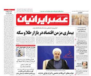 روزنامه های سه‌شنبه ۱۸ اردیبهشت ۹۷