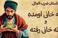 چرا ایرانی‌ها می‌گویند «نه خانی آمده، نه خانی رفته»؟ معنایی که شاید ندانید