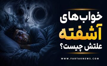 خواب‌های آشفته علتش چیست؟ | دلایل، راه‌های درمان و پیشگیری