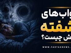 خواب‌های آشفته علتش چیست؟ | دلایل، راه‌های درمان و پیشگیری