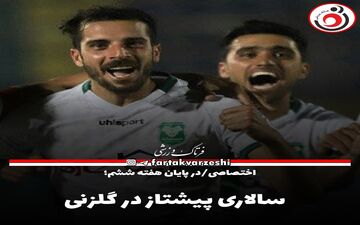 سالاری پیشتاز در گلزنی
