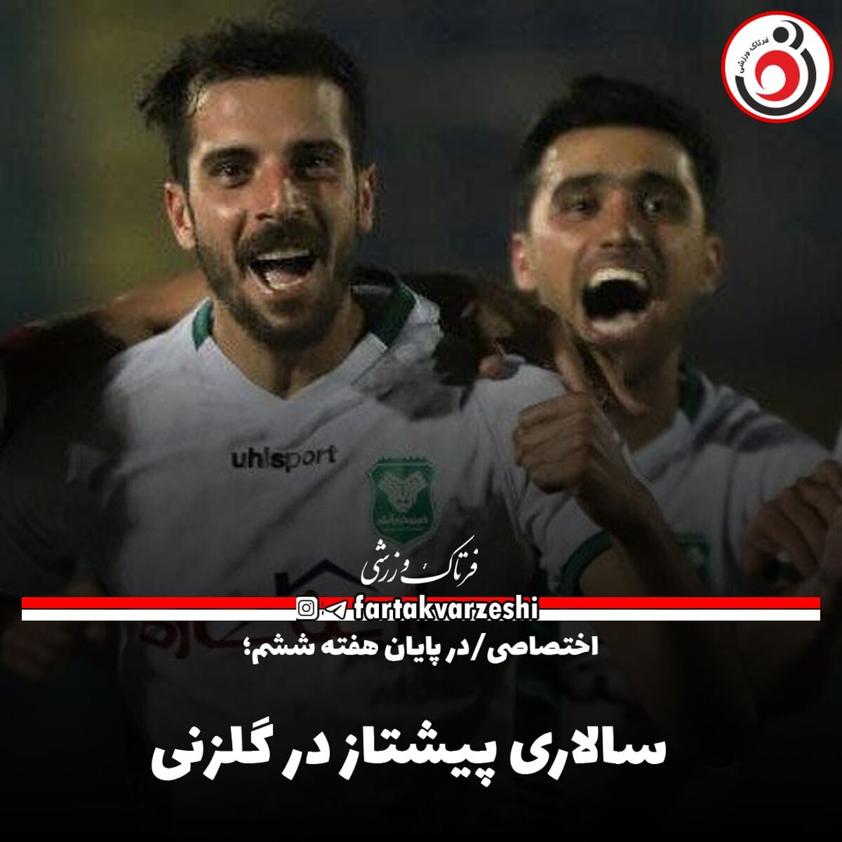سالاری پیشتاز در گلزنی

