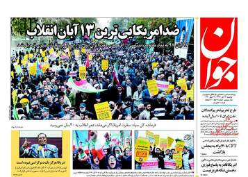 روزنامه های دوشنبه ۱۴ آبان ۹۷