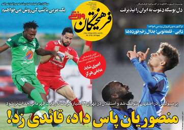 روزنامه های ورزشی پنجشنبه 29 فروردین 98
