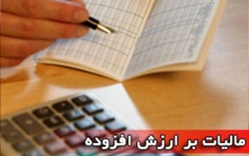 مهلت ارائه اظهارنامه مالیات بر ارزش افزوده تمدید شد
