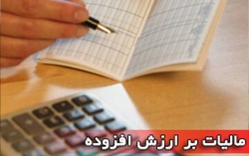 مهلت ارائه اظهارنامه مالیات بر ارزش افزوده تمدید شد
