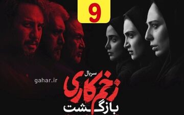 دانلود قسمت ۹ فصل ۲ سریال زخم کاری