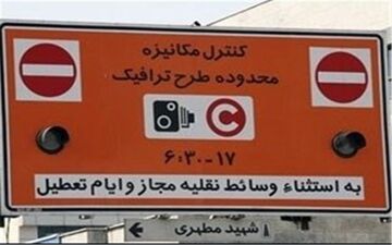 طرح ترافیک 97 فردا اجرا نمی‌شود