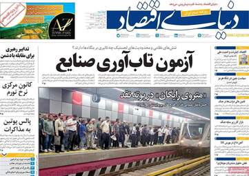 صفحه اول روزنامه های اقتصادی ۲۱ اردیبهشت ۱۴۰۵