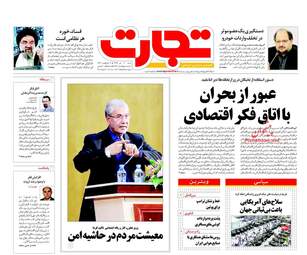 روزنامه های اقتصادی شنبه ۳۰ تیر ۹۷