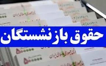 جزئیات کامل زمان‌بندی واریز حقوق بازنشستگان تأمین اجتماعی!
