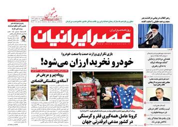 روزنامه‌های شنبه 20 اردیبهشت 99