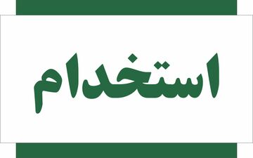 ثبت‌نام آزمون استخدامی بانک مهرایران آغاز شد؛ شرایط و جزئیات ۱۸ دی ۱۴۰۴