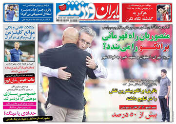 روزنامه های ورزشی سه‌شنبه 27 فروردین 98