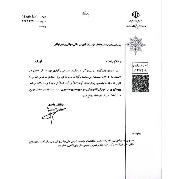 جزئیات برگزاری دوره تابستانی مجازی دانشگاه‌ها در تابستان ۱۴۰۵ اعلام شد