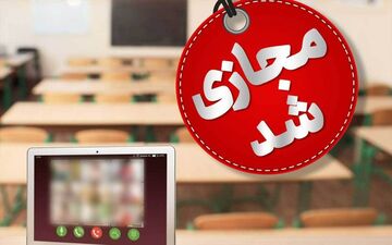 مدارس و دانشگاه‌های استان تا پایان هفته تعطیل شد | اطلاعیه رسمی