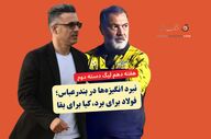 نبرد انگیزه‌ها در بندرعباس؛ فولاد هرمزگان برای نزدیک شدن به جمع مدعیان، آکادمی‌کیا برای بقا
