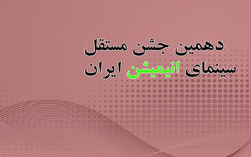  آخرین خبرها از دهمین جشن مستقل انیمیشن سینمای ایران