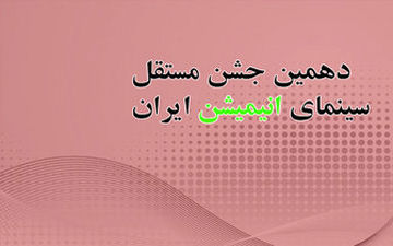  آخرین خبرها از دهمین جشن مستقل انیمیشن سینمای ایران