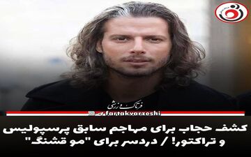 کشف حجاب برای مهاجم سابق پرسپولیس و تراکتور! / دردسر برای "مو قشنگ" 
