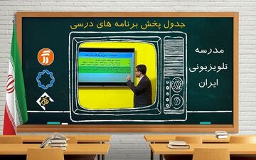 جدول پخش مدرسه تلویزیونی برای چهارشنبه ۲۶ آذر 